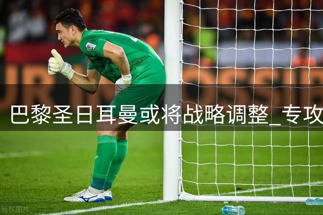 巴黎圣日耳曼或将战略调整 专攻欧冠三连冠